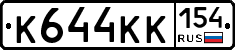 К644КК154 - 