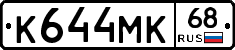 К644МК68 - 