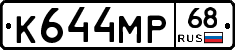 К644МР68 - 