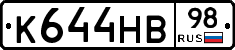 К644НВ98 - 