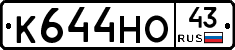 К644НО43 - 