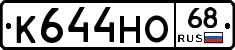 К644НО68 - 