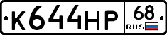 К644НР68 - 