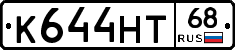 К644НТ68 - 