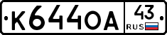 К644ОА43 - 