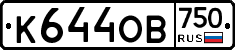 К644ОВ750 - 