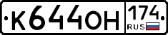 К644ОН174 - 