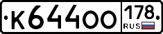 К644ОО178 - 