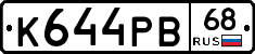 К644РВ68 - 