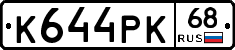 К644РК68 - 