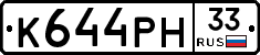 К644РН33 - 
