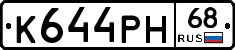 К644РН68 - 