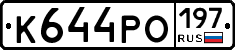 К644РО197 - 