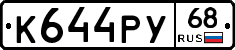 К644РУ68 - 