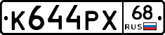 К644РХ68 - 