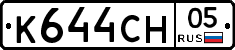 К644СН05 - 