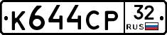 К644СР32 - 
