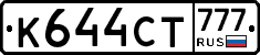 К644СТ777 - 
