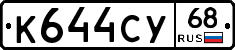 К644СУ68 - 
