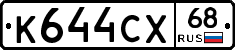 К644СХ68 - 