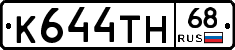 К644ТН68 - 