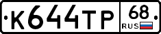 К644ТР68 - 