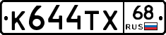 К644ТХ68 - 
