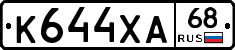 К644ХА68 - 