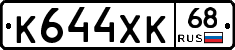 К644ХК68 - 