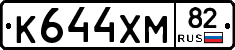 К644ХМ82 - 