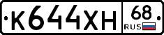К644ХН68 - 