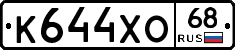 К644ХО68 - 