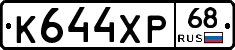 К644ХР68 - 
