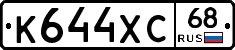 К644ХС68 - 