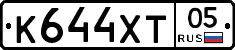 К644ХТ05 - 