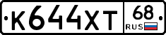 К644ХТ68 - 