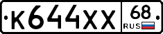 К644ХХ68 - 