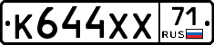 К644ХХ71 - 
