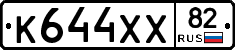 К644ХХ82 - 