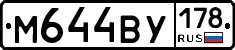 М644ВУ178 - 