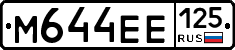 М644ЕЕ125 - 