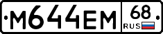 М644ЕМ68 - 