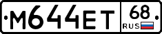 М644ЕТ68 - 