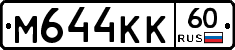 М644КК60 - 
