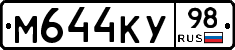М644КУ98 - 