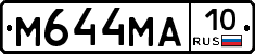 М644МА10 - 