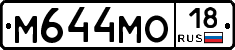 М644МО18 - 