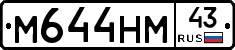 М644НМ43 - 