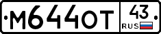 М644ОТ43 - 