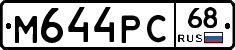 М644РС68 - 